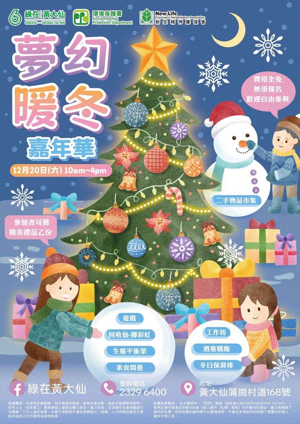 绿在黄大仙｜梦幻暖冬嘉年华