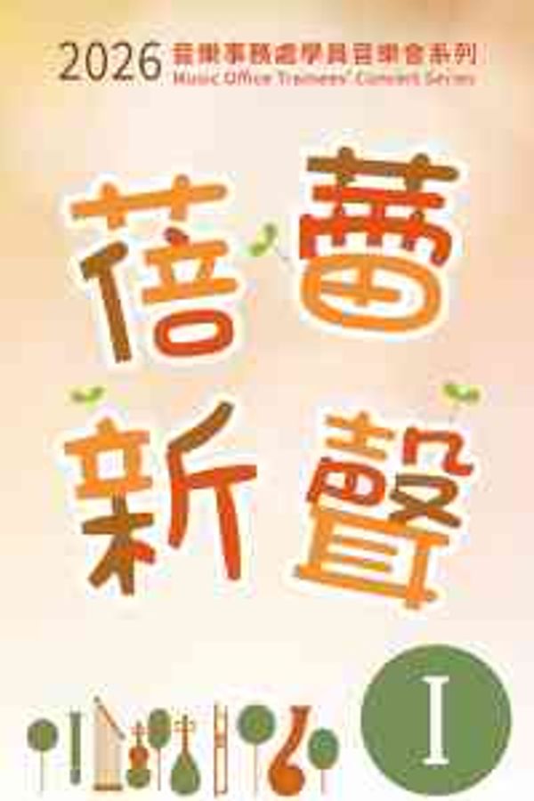 中环香港大会堂｜2026「蓓蕾新声」音乐事务处学员音乐会 I