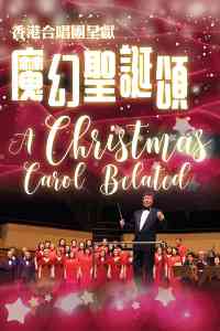 上環文娛中心｜魔幻聖誕頌