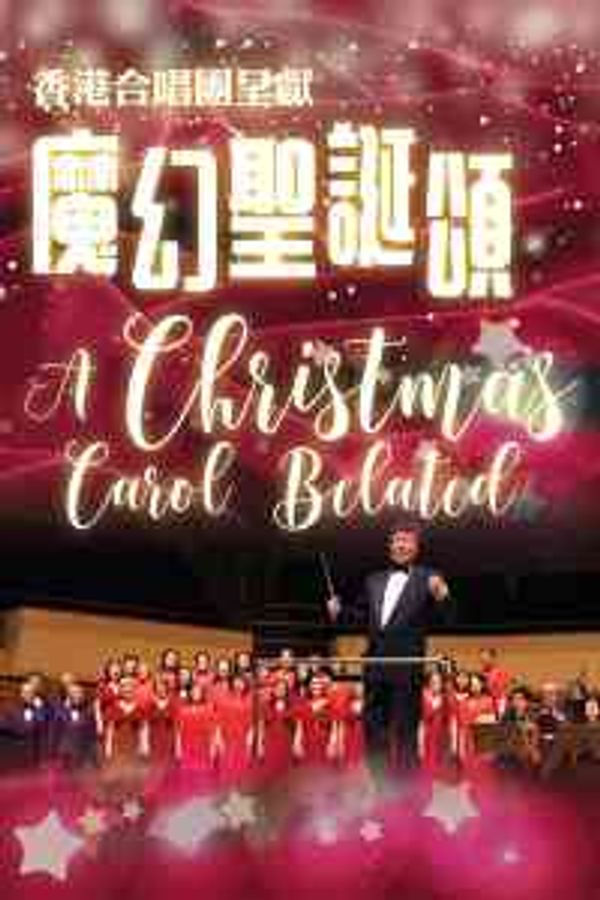上環文娛中心｜魔幻聖誕頌