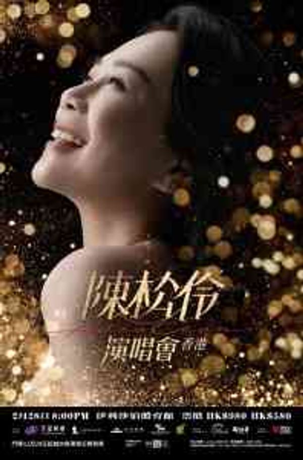 湾仔伊利沙伯体育馆｜陈松伶演唱会