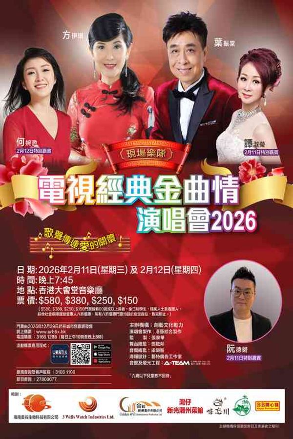 中环香港大会堂｜电视经典金曲情演唱会2026