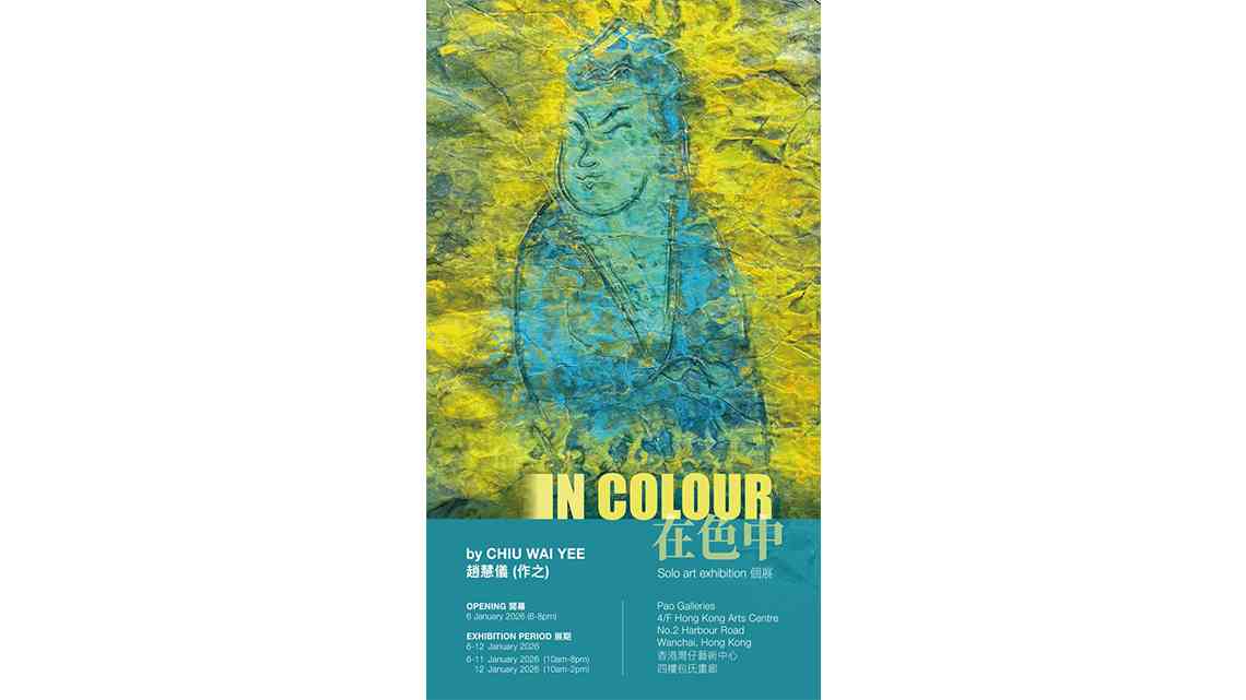 湾仔香港艺术中心｜艺术家赵慧仪的最新个展《在色中》