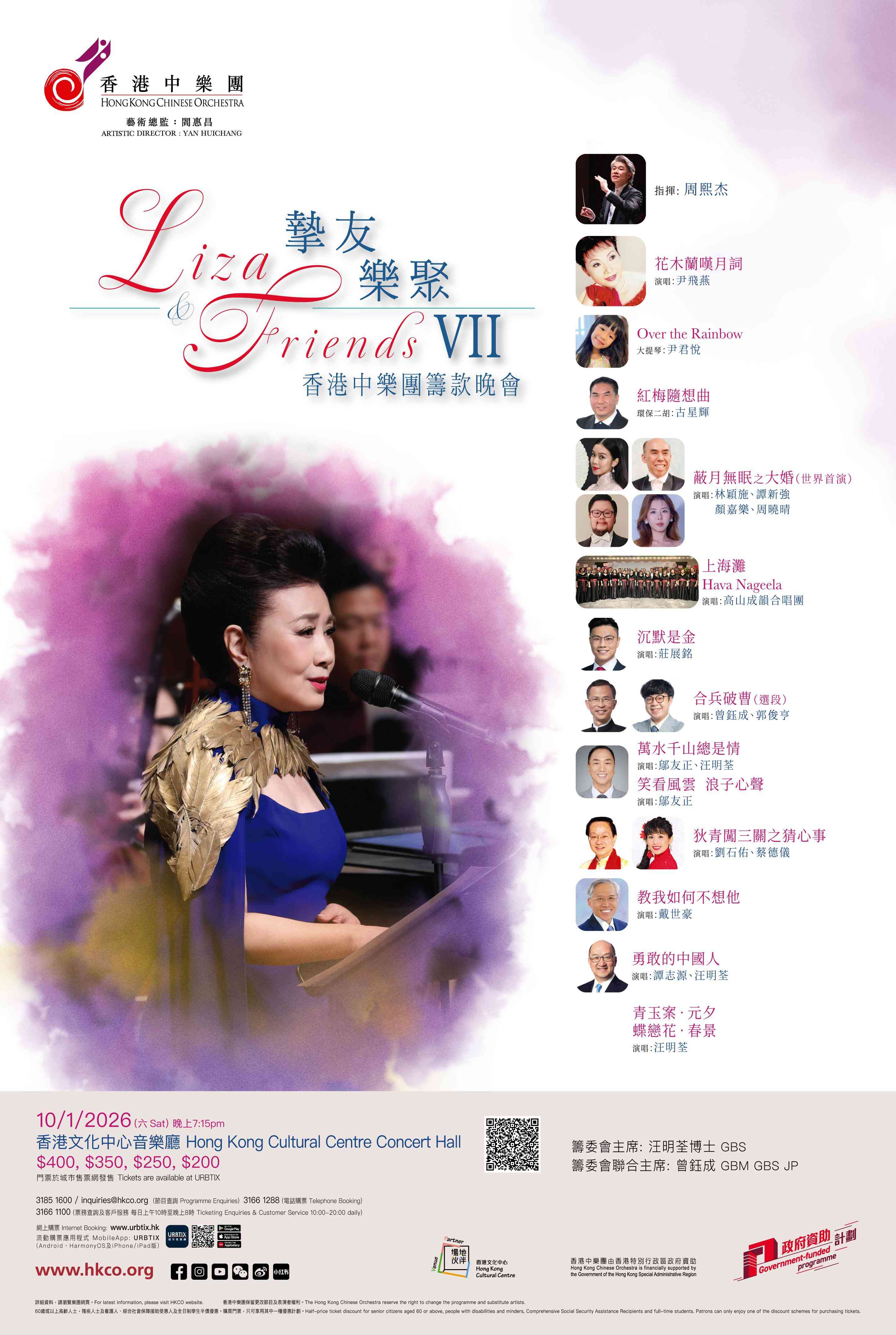 Tsim Sha Tsui Hong Kong Cultural｜Liza & Friends: The Hong Kong Chinese Orchestra Fundraising Concert featuring Social Elites and Celebrities performing Classic Cantonese Operatic Songs
