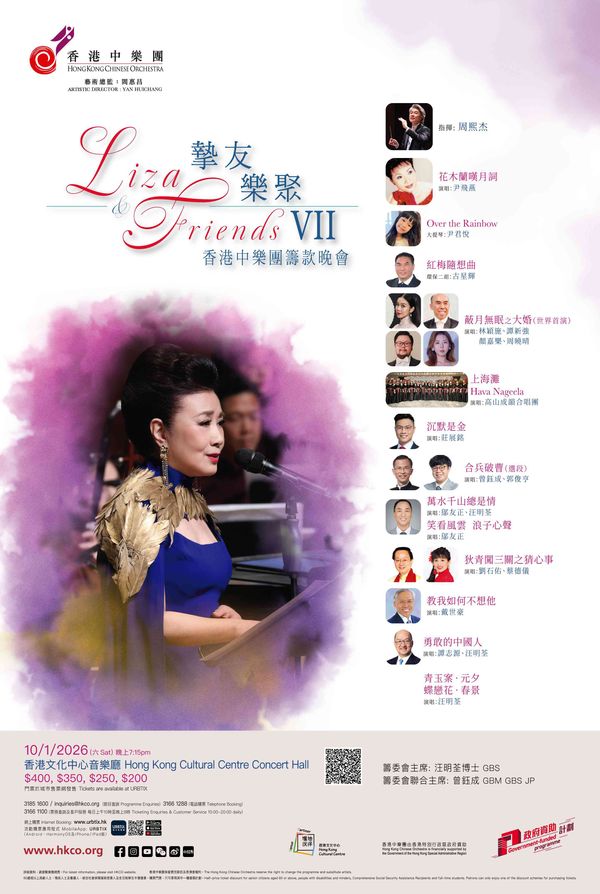 Tsim Sha Tsui Hong Kong Cultural｜Liza & Friends: The Hong Kong Chinese Orchestra Fundraising Concert featuring Social Elites and Celebrities performing Classic Cantonese Operatic Songs
