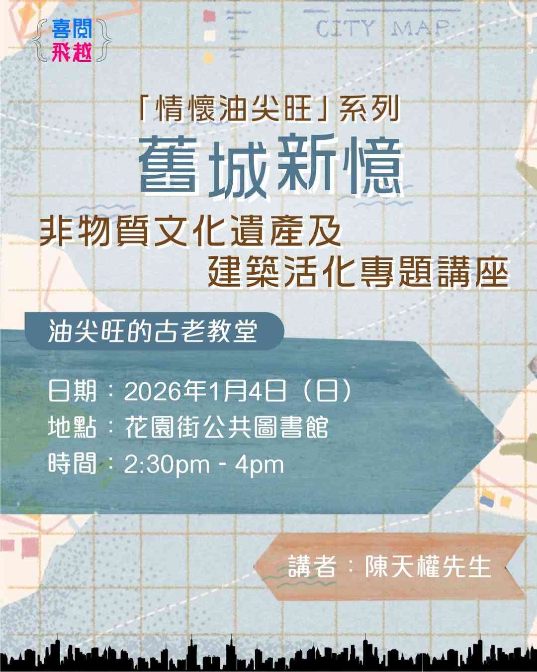 花园街公共图书馆｜「情怀油尖旺」系列：旧城新忆 非物质文化遗产及建筑活化专题讲座 主题：油尖旺的古老教堂