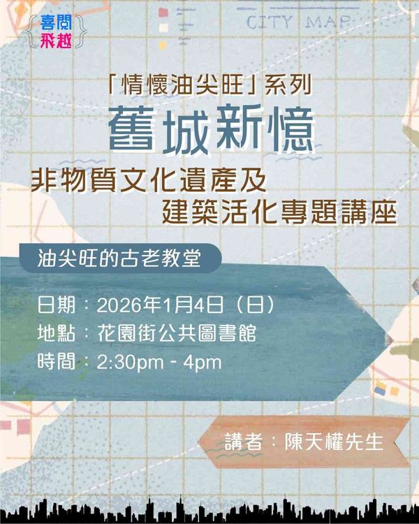 Fa Yuen Street Public Library | Memory of Yau Tsim Mong District: New Memories of Old CitySubject Talks on Intangible Cultural Heritage and Architectural RevitalizationTopic: Historic Churches in Yau Tsim Mong
