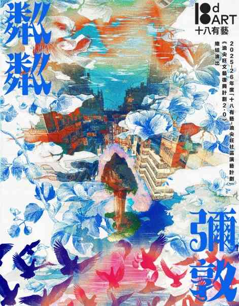 尖沙咀香港文化中心｜「十八有艺 — 油尖旺社区演艺计划」《油尖旺文艺复兴计划2.0》 总结演出