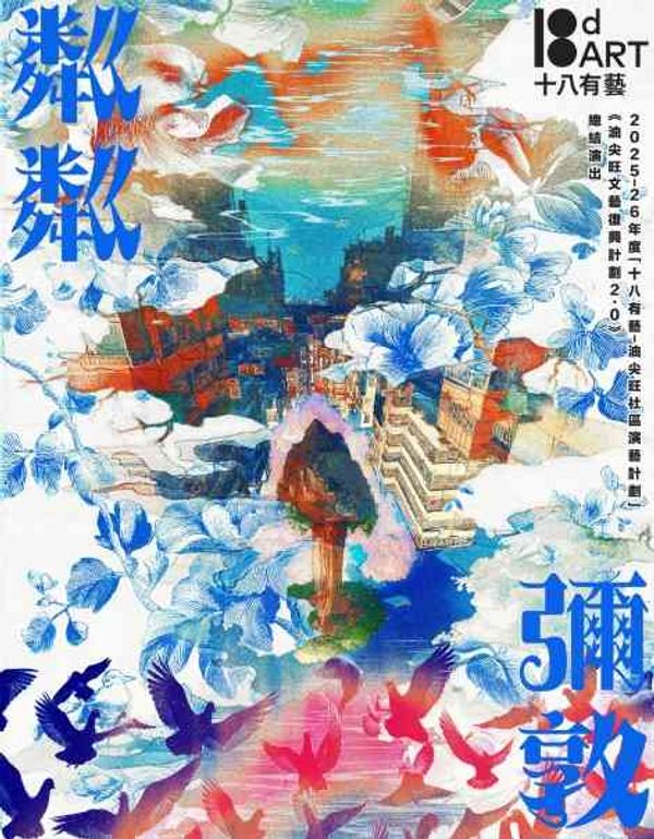 尖沙咀香港文化中心｜「十八有艺 — 油尖旺社区演艺计划」《油尖旺文艺复兴计划2.0》 总结演出