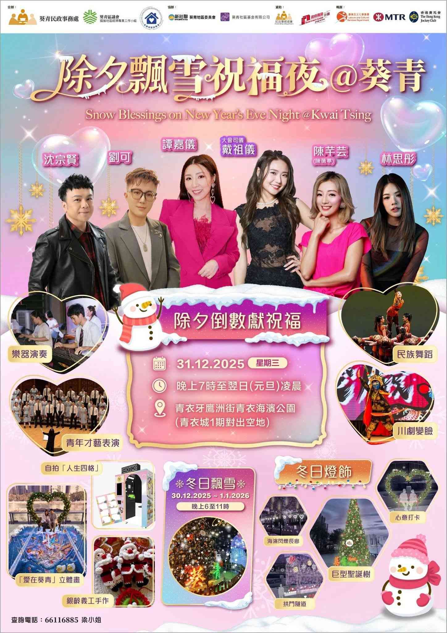 青衣海濱公園｜除夕飄雪祝福夜