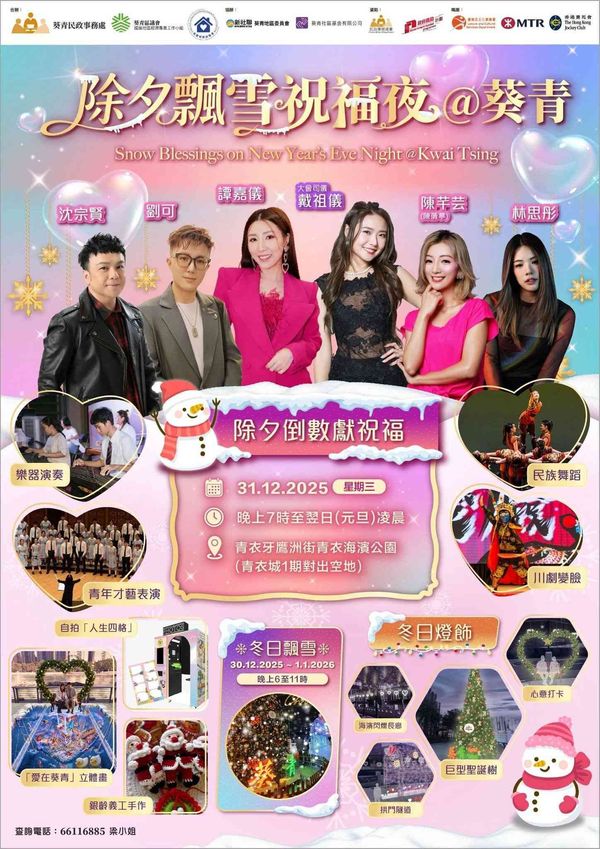 青衣海濱公園｜除夕飄雪祝福夜