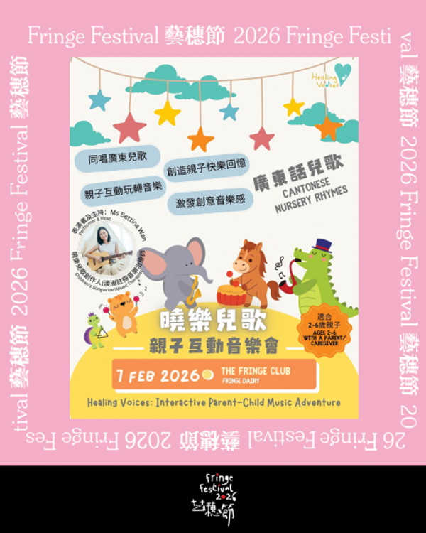 中环艺穗会｜艺穗节26：晓乐儿歌亲子互动音乐会