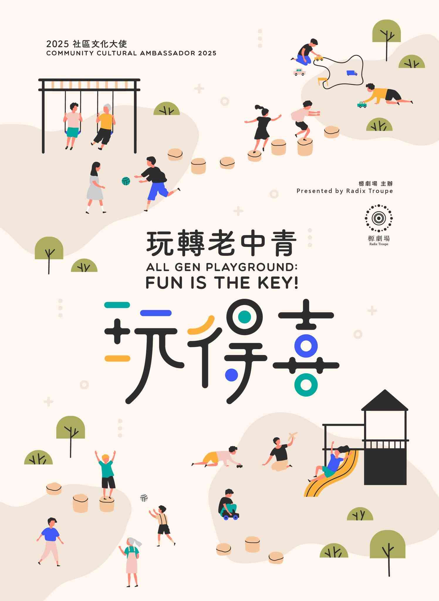 湾仔HarbourChill海滨休闲站｜榞剧场：玩转老中青《玩得喜》社区巡回演出