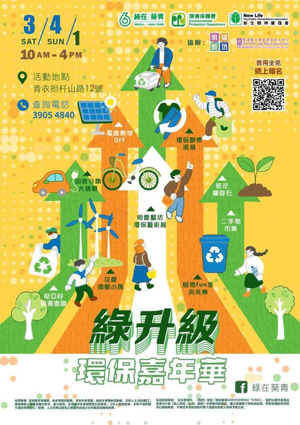 Kwai Tsing Recycling Station | Green Upgrade Environmental Protection Carnival