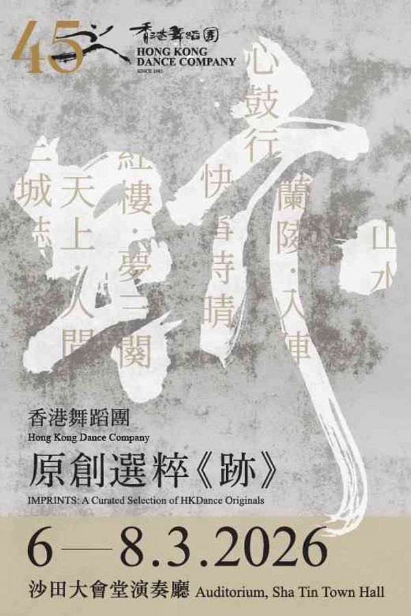 沙田大会堂｜香港舞蹈团原创选粹《迹》