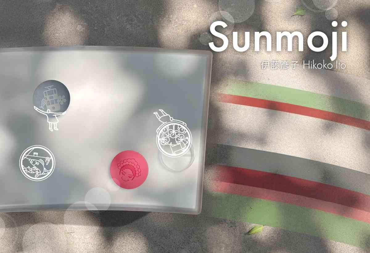 油街实现｜伊藤彦子（陈彦）作品展：Sunmoji