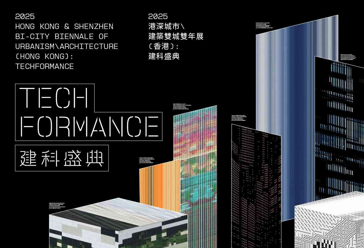 油街实现｜2025港深城市＼建筑双城双年展（香港）：建科盛典