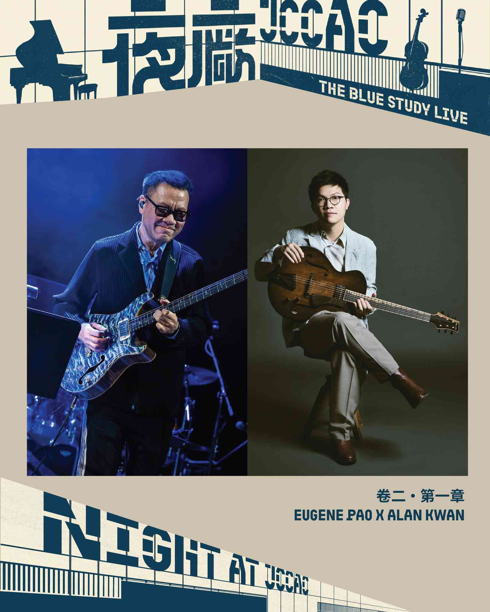 石硖尾赛马会创意艺术中心｜《The Blue Study Live》 卷二・第一章：世代对话 —— 爵士结他二重奏