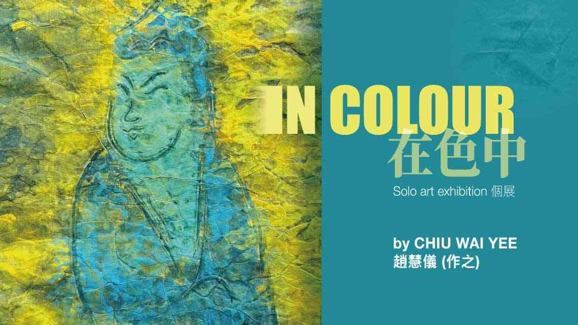 湾仔香港艺术中心｜艺术家赵慧仪的最新个展《在色中》