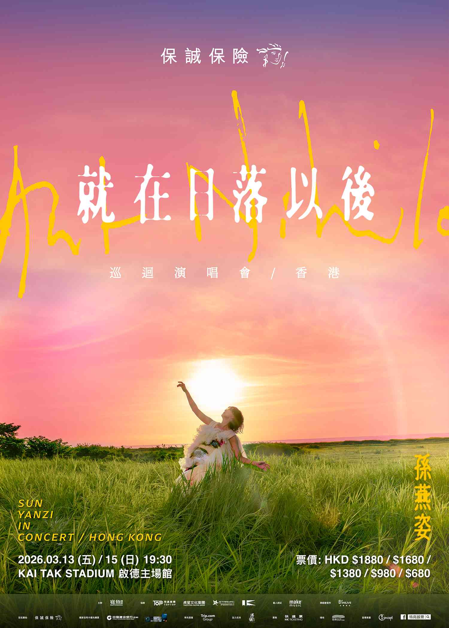 啟德體育園｜「保誠保險呈獻 孫燕姿《就在日落以後》巡迴演唱會-香港」2026首站香港！孫燕姿相隔12年登上香港第一大場館