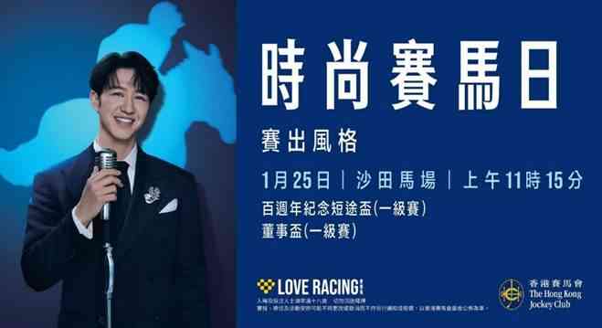 沙田馬場｜年度盛事「時尚賽馬日」1月25日沙田馬場盛大舉行 馮允謙獲邀成為開幕表演嘉賓  首度在馬匹亮相圈表演