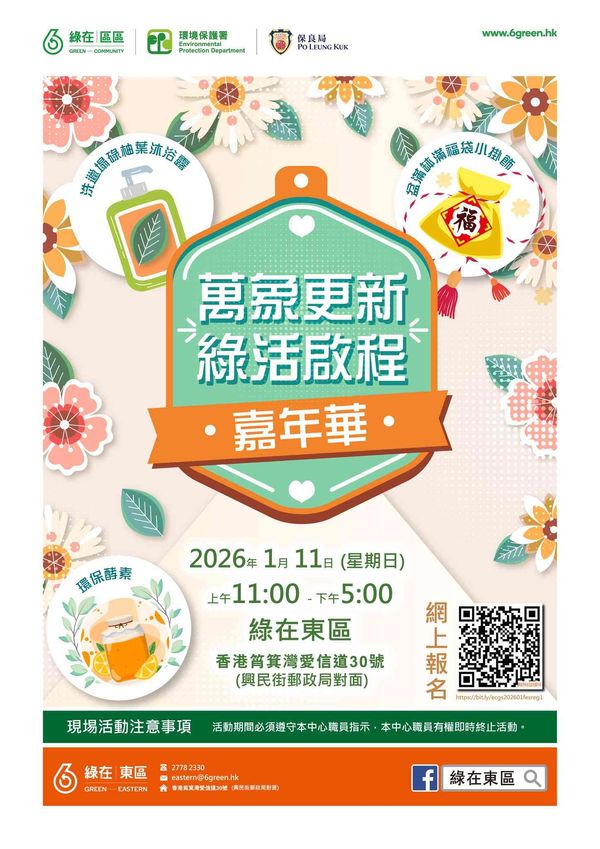 綠在東區｜「萬象更新・綠活啟程」嘉年華