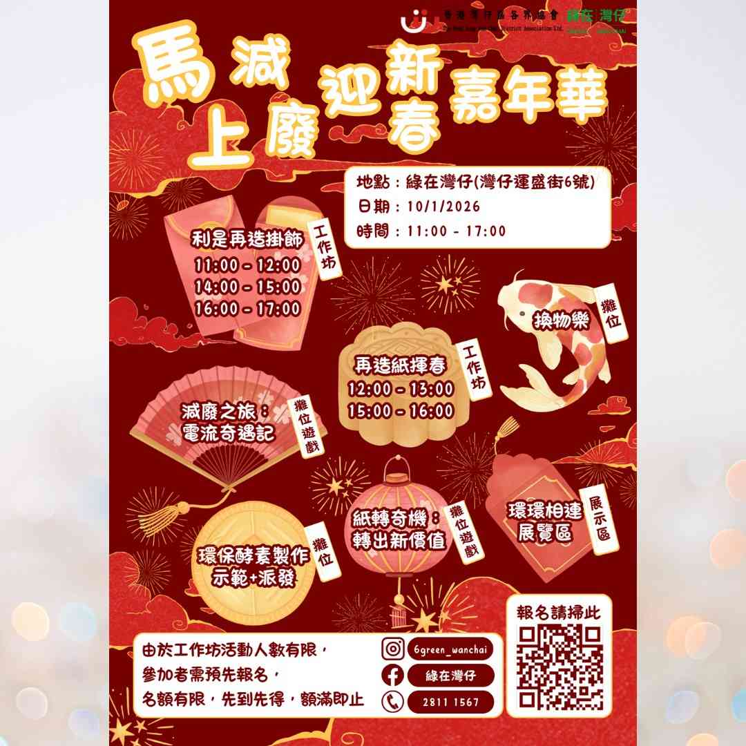 綠在灣仔｜馬上減廢迎新春嘉年華