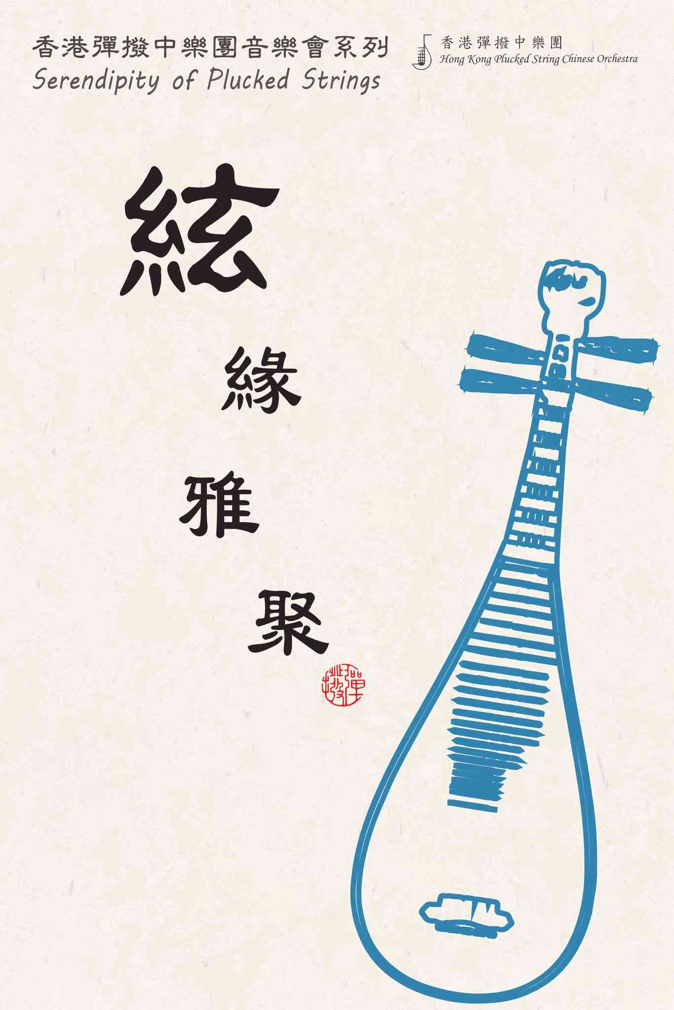 牛池灣文娛中心｜絃緣雅聚：香港彈撥中樂團音樂會系列
