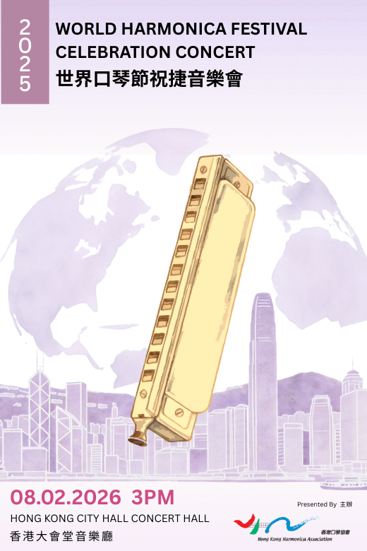 中環香港大會堂｜2025 世界口琴節祝捷音樂會