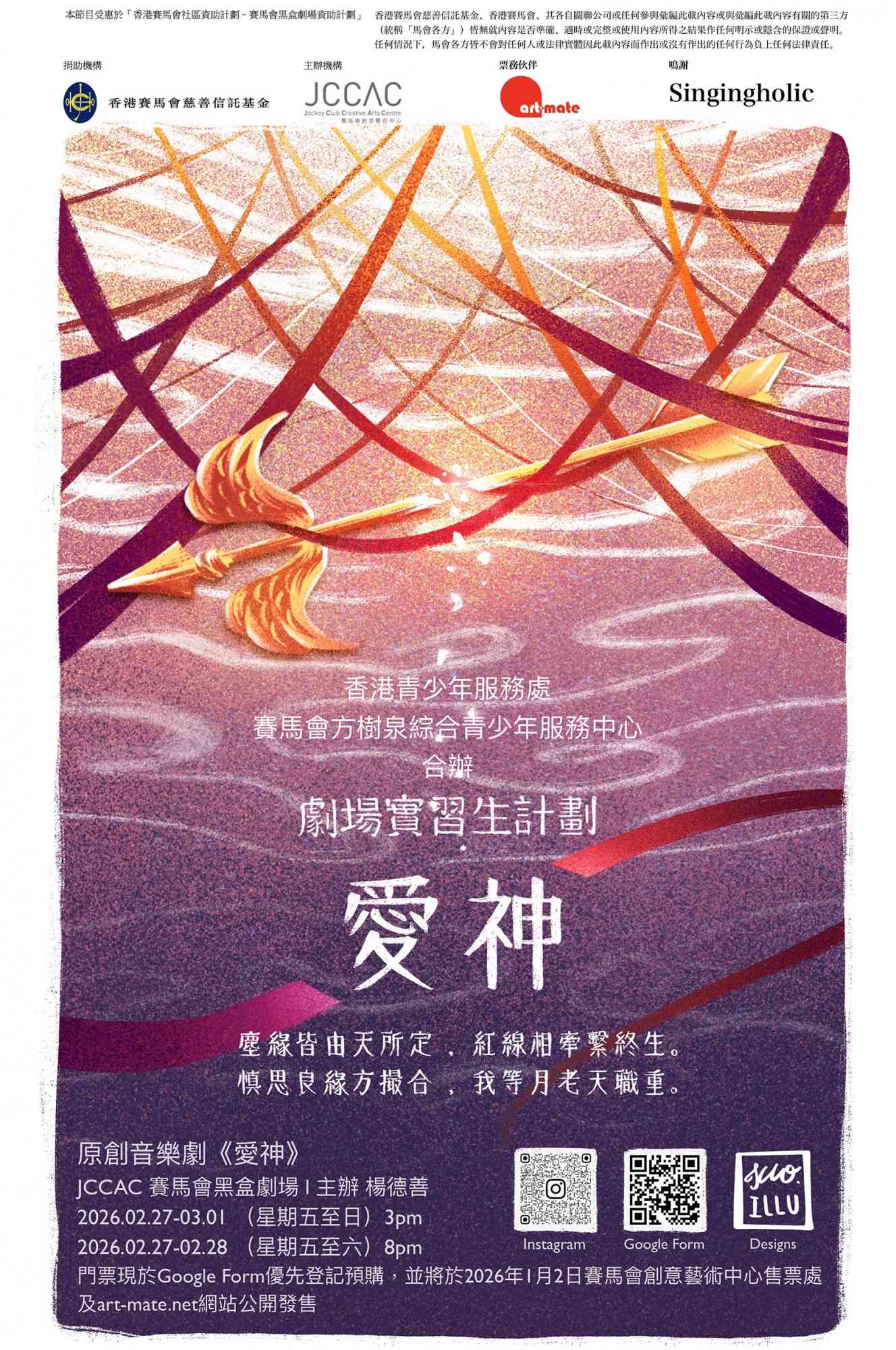 石硤尾賽馬會創意藝術中心｜原創音樂劇《愛神》