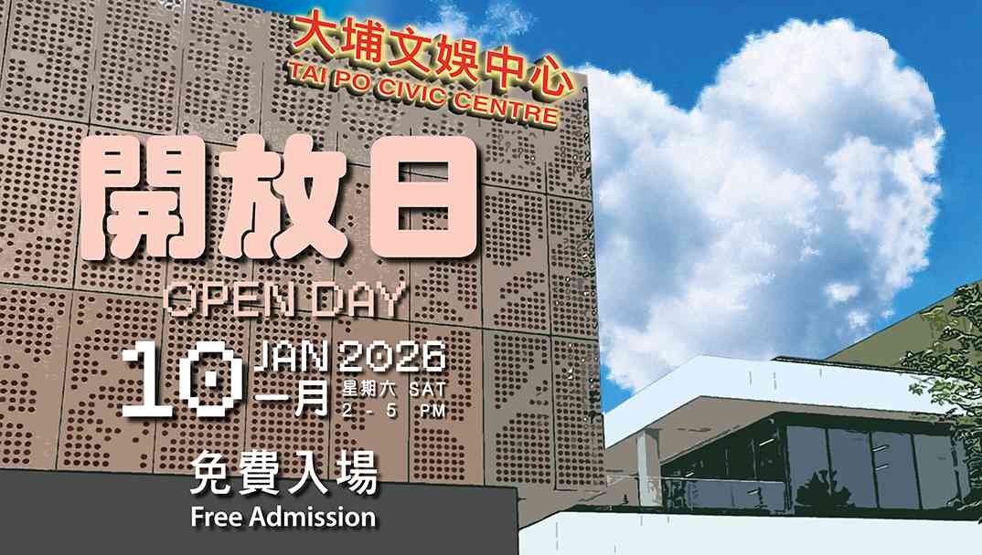 大埔文娛中心｜大埔文娛中心開放日