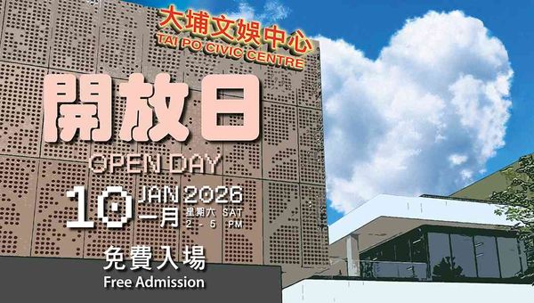 大埔文娛中心｜大埔文娛中心開放日