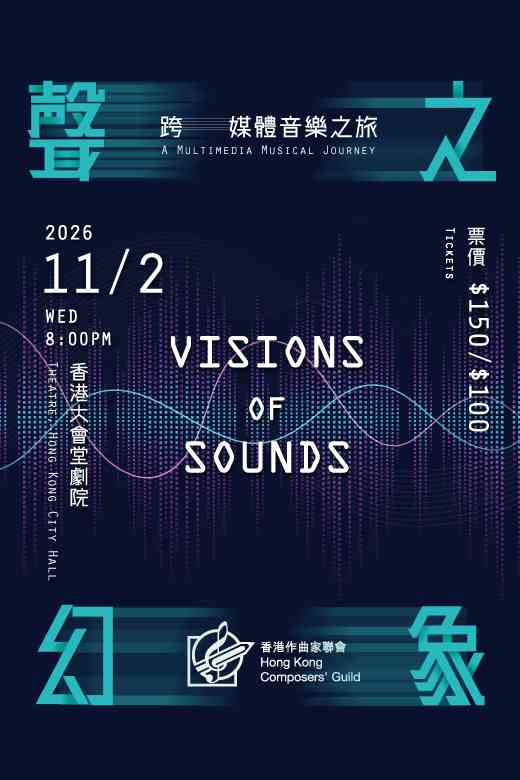 中环香港大会堂｜声之幻象：跨媒体音乐之旅