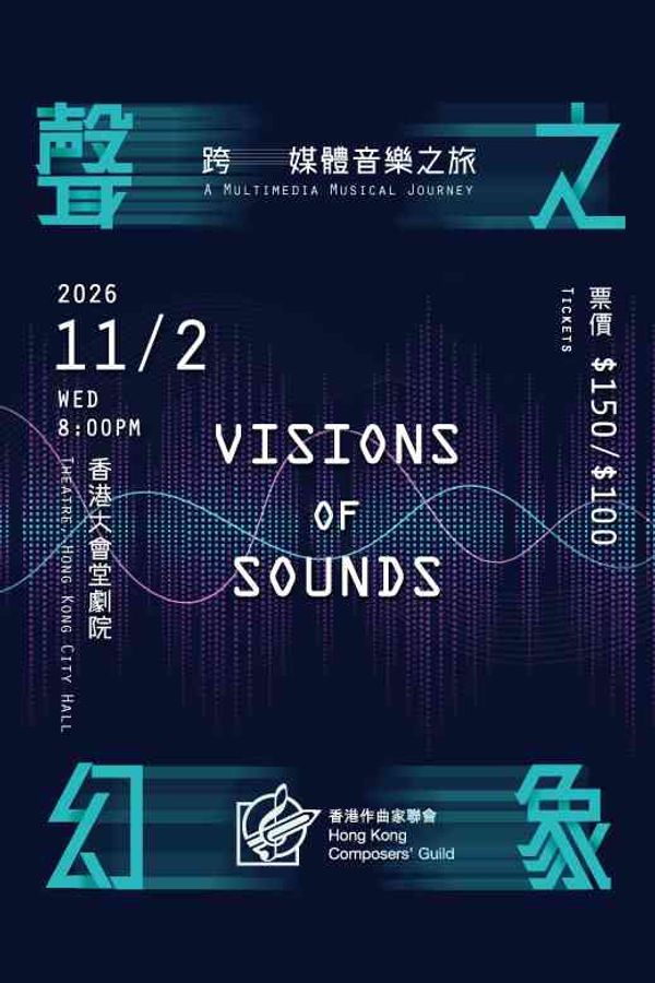 中环香港大会堂｜声之幻象：跨媒体音乐之旅