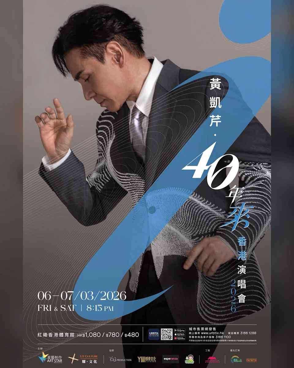 香港體育館｜黃凱芹演唱會2026《40年來》