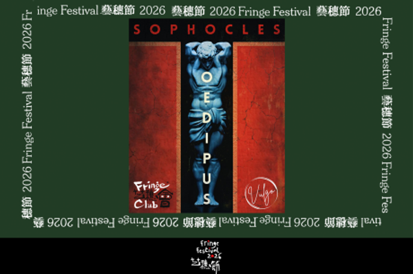 中环艺穗会｜艺穗节26：OEDIPUS 《奥狄浦斯王》 (Oedipus the King by Sophocles) ( 英语演出 )