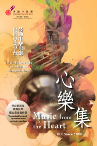上环香港中乐团演奏厅｜香港中乐团：心乐集