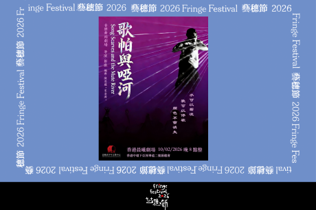 中环艺穗会｜艺穗节26：歌帕与哑河