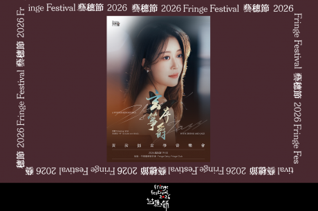 中环艺穗会｜艺穗节26：《玄序筝爵》黄汝钰古筝音乐会