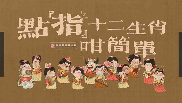 荔枝角宣道國際學校｜2025社區文化大使 —— 樂樂國樂團「點『指』十二生肖咁簡單」十二生肖大匯演