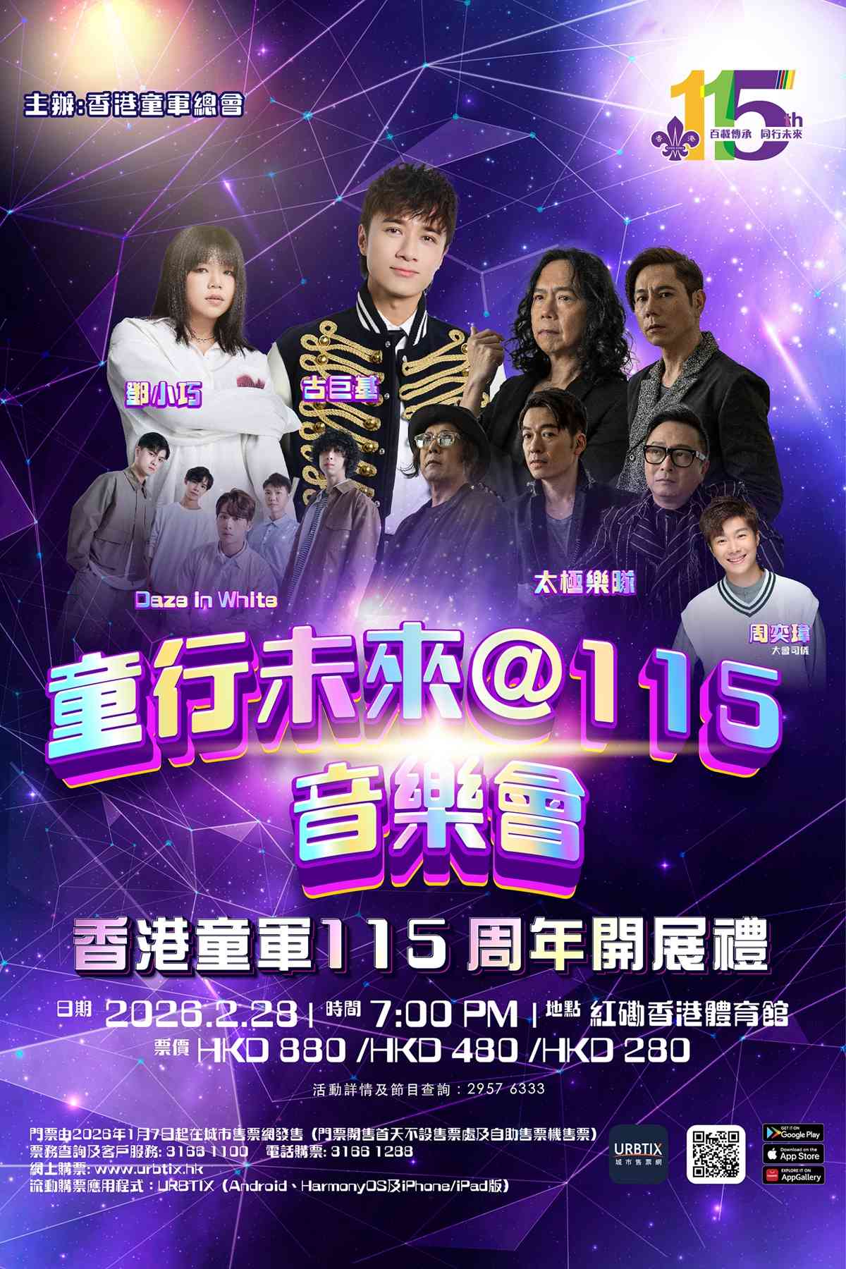 紅磡香港體育館｜童行未來@115音樂會：香港童軍115周年開展禮