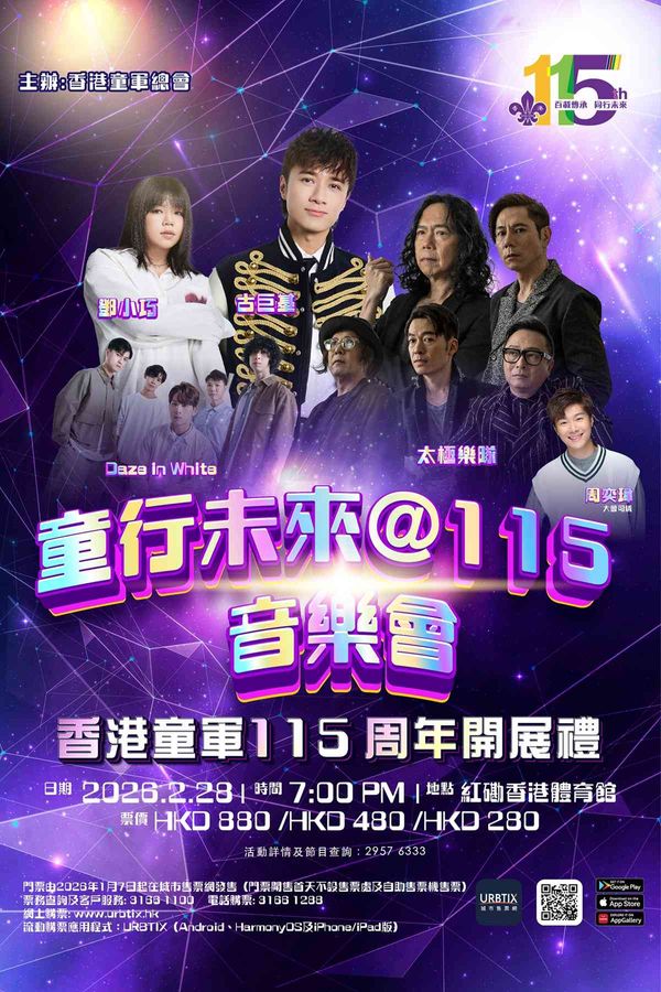 紅磡香港體育館｜童行未來@115音樂會：香港童軍115周年開展禮