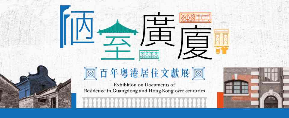 香港中央图书馆｜陋室广厦：百年粤港居住文献展