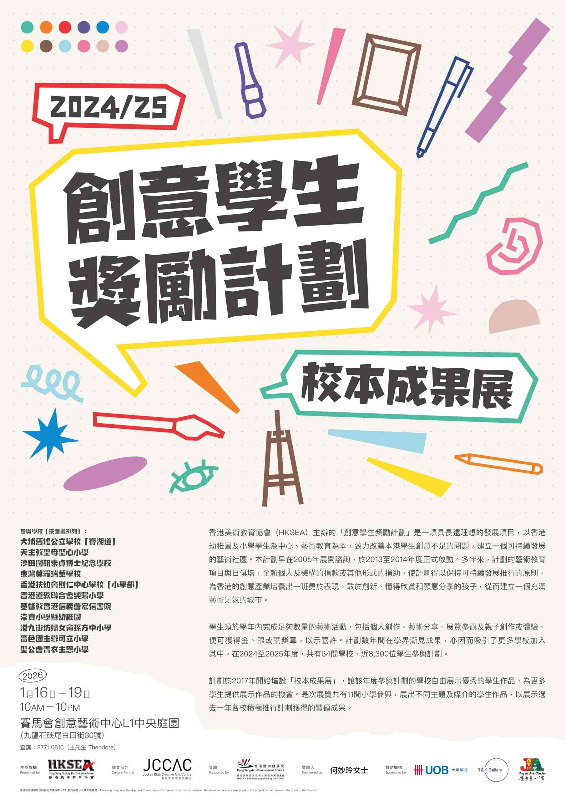 石硖尾赛马会创意艺术中心｜「创意学生奖励计划2024／25」参与学校校本成果展