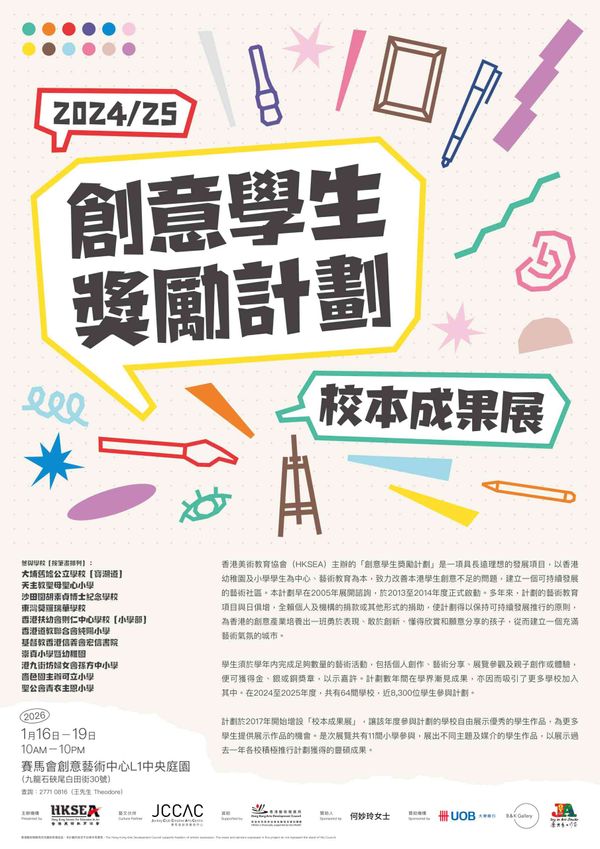Shek Kip Mei Jockey Club  | Joint School Art Exhibition 2024／25