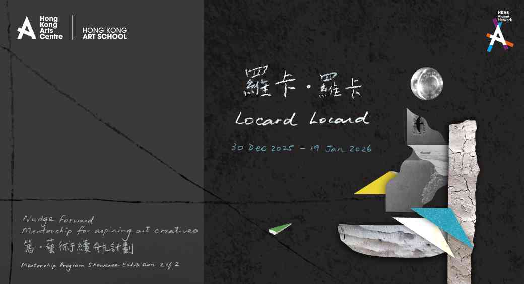 灣仔香港藝術中心｜「Nudge Forward 藝術續航計劃」展覽 2／2【羅卡 · 羅卡 Locard Locard】