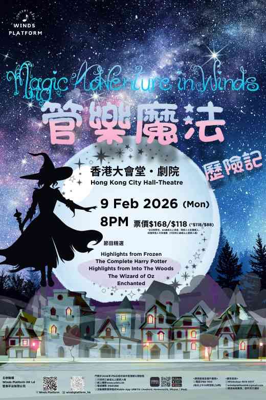 香港大會堂｜管樂魔法歷險記