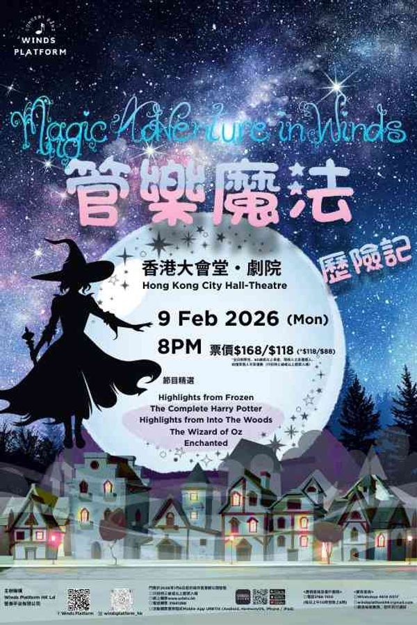 香港大會堂｜管樂魔法歷險記