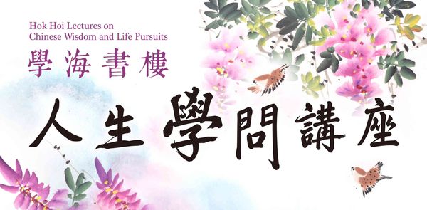 香港中央图书馆｜学海书楼人生学问讲座之暴力与非暴力的语言：谈谈先秦贤哲之沟通学