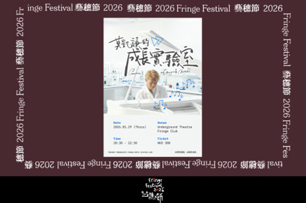 中环艺穗会｜艺穗节26：莫凯谦的成长实验室